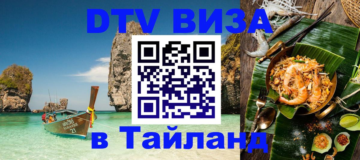 DTV (ДТВ) visa Таиланд Грозный 