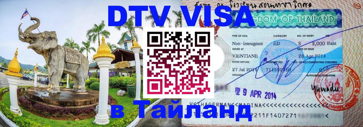Электронная виза DTV в Тайланд Грозный 